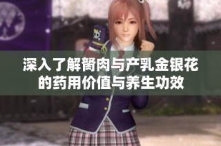 深入了解胬肉與產乳金銀花的藥用價值與養(yǎng)生功效