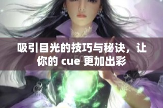 吸引目光的技巧與秘訣，讓你的 cue 更加出彩
