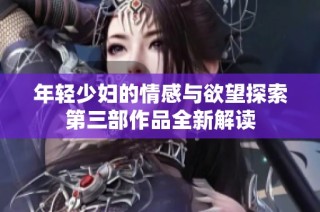 年輕少婦的情感與欲望探索第三部作品全新解讀
