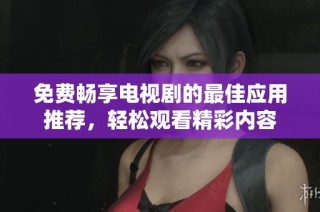 免費(fèi)暢享電視劇的最佳應(yīng)用推薦，輕松觀看精彩內(nèi)容