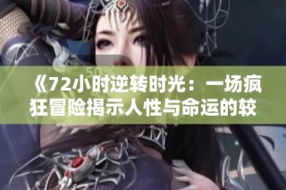 《72小時逆轉(zhuǎn)時光：一場瘋狂冒險揭示人性與命運的較量》