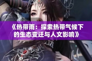 《熱帶雨：探索熱帶氣候下的生態(tài)變遷與人文影響》