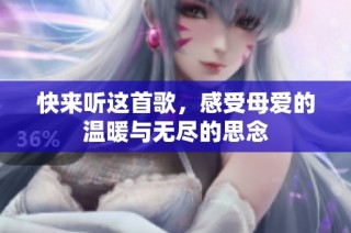 快來聽這首歌，感受母愛的溫暖與無盡的思念