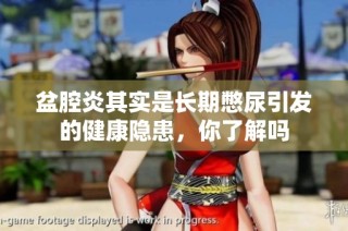 盆腔炎其實(shí)是長期憋尿引發(fā)的健康隱患，你了解嗎