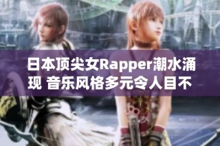 日本頂尖女Rapper潮水涌現(xiàn) 音樂風(fēng)格多元令人目不暇接