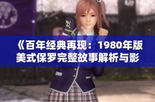 《百年經(jīng)典再現(xiàn)：1980年版美式保羅完整故事解析與影評(píng)》
