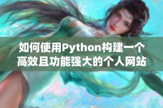 如何使用Python構(gòu)建一個高效且功能強大的個人網(wǎng)站