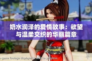 奶水潤(rùn)澤的愛情故事：欲望與溫柔交織的華麗篇章