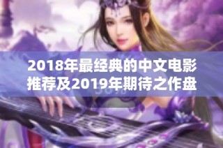 2018年最經(jīng)典的中文電影推薦及2019年期待之作盤點(diǎn)