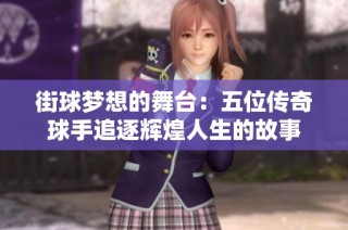 街球夢(mèng)想的舞臺(tái)：五位傳奇球手追逐輝煌人生的故事