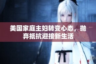 美國家庭主婦轉(zhuǎn)變心態(tài)，拋棄抵抗迎接新生活
