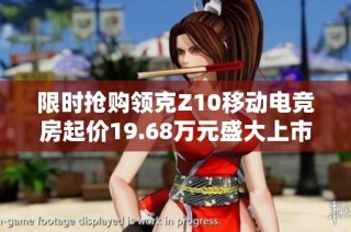 限時搶購領(lǐng)克Z10移動電競房起價19.68萬元盛大上市活動開啟