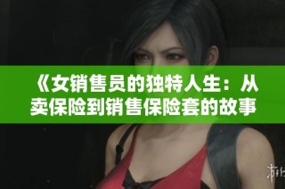 《女銷售員的獨(dú)特人生：從賣保險(xiǎn)到銷售保險(xiǎn)套的故事》