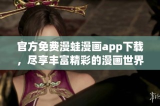 官方免費漫蛙漫畫app下載，盡享豐富精彩的漫畫世界體驗