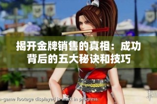 揭開金牌銷售的真相：成功背后的五大秘訣和技巧