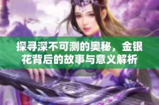 探尋深不可測的奧秘，金銀花背后的故事與意義解析
