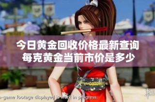 今日黃金回收價格最新查詢 每克黃金當(dāng)前市價是多少呢