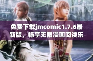 免費下載jmcomic1.7.6最新版，暢享無限漫畫閱讀樂趣