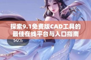 探索9.1免費(fèi)版CAD工具的最佳在線平臺(tái)與入口指南