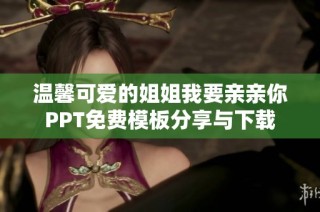 溫馨可愛(ài)的姐姐我要親親你PPT免費(fèi)模板分享與下載