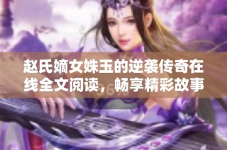 趙氏嫡女姝玉的逆襲傳奇在線全文閱讀，暢享精彩故事章節(jié)
