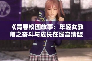 《青春校園故事：年輕女教師之奮斗與成長在線高清版》