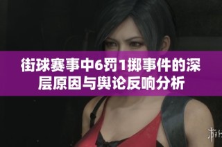 街球賽事中6罰1擲事件的深層原因與輿論反響分析