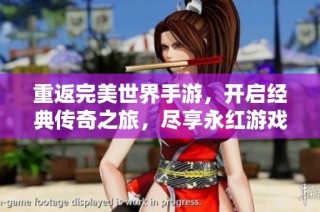 重返完美世界手游，開啟經(jīng)典傳奇之旅，盡享永紅游戲攻略秘訣