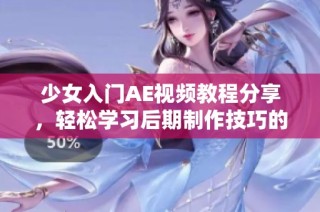 少女入門AE視頻教程分享，輕松學(xué)習(xí)后期制作技巧的必備指南