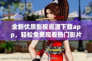 全新優(yōu)質(zhì)影視資源下載app，輕松免費(fèi)觀看熱門影片與影劇