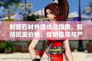 別墅石材外墻優(yōu)選指南，包括批發(fā)價格、促銷信息與產(chǎn)地貨源分析