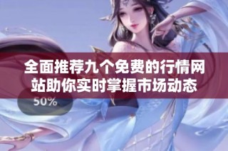 全面推薦九個免費的行情網(wǎng)站助你實時掌握市場動態(tài)