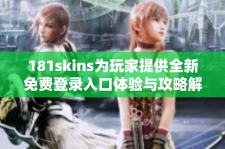 181skins為玩家提供全新免費登錄入口體驗與攻略解析
