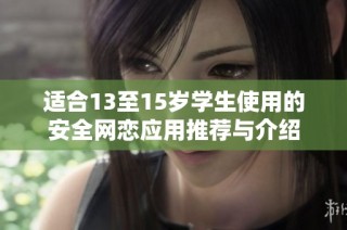 適合13至15歲學生使用的安全網(wǎng)戀應用推薦與介紹
