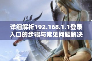 詳細(xì)解析192.168.1.1登錄入口的步驟與常見問題解決辦法