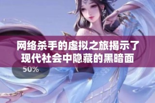 網(wǎng)絡(luò)殺手的虛擬之旅揭示了現(xiàn)代社會(huì)中隱藏的黑暗面