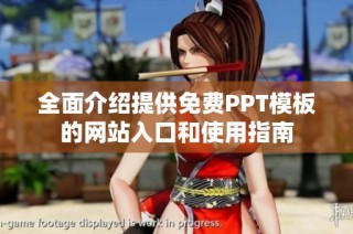 全面介紹提供免費PPT模板的網站入口和使用指南