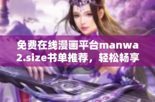 免費在線漫畫平臺manwa2.size書單推薦，輕松暢享精彩漫畫世界