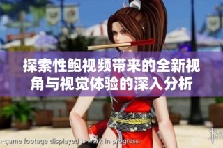 探索性鮑視頻帶來(lái)的全新視角與視覺(jué)體驗(yàn)的深入分析