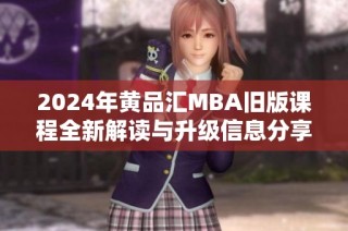 2024年黃品匯MBA舊版課程全新解讀與升級信息分享