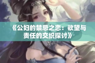 《公婦的禁忌之戀：欲望與責任的交織探討》
