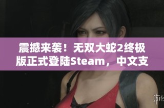 震撼來(lái)襲！無(wú)雙大蛇2終極版正式登陸Steam，中文支持再升級(jí)