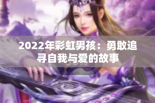 2022年彩虹男孩：勇敢追尋自我與愛的故事