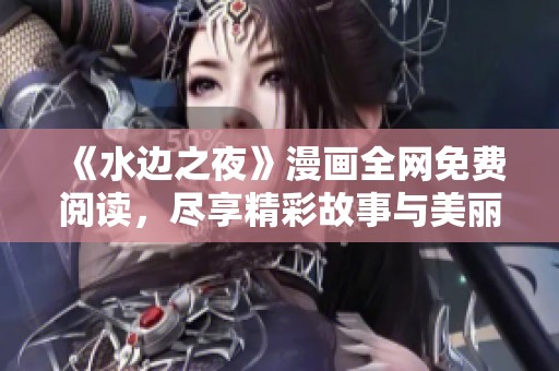 《水邊之夜》漫畫全網免費閱讀，盡享精彩故事與美麗畫面
