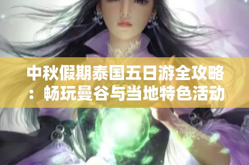 中秋假期泰國五日游全攻略：暢玩曼谷與當?shù)靥厣顒? title=