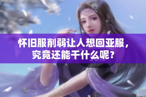 懷舊服削弱讓人想回亞服，究竟還能干什么呢？