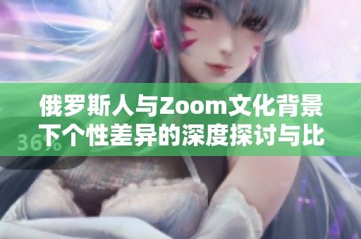 俄羅斯人與Zoom文化背景下個性差異的深度探討與比較
