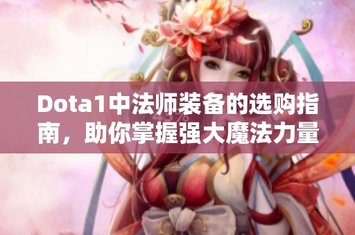 Dota1中法師裝備的選購(gòu)指南，助你掌握強(qiáng)大魔法力量