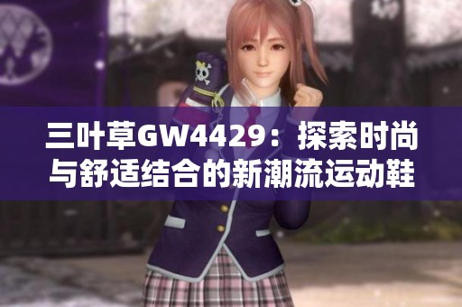 三葉草GW4429：探索時尚與舒適結合的新潮流運動鞋