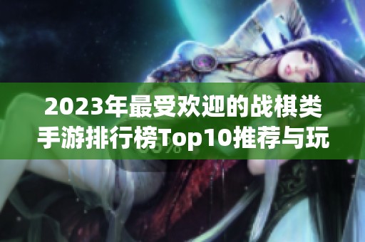2023年最受歡迎的戰(zhàn)棋類手游排行榜Top10推薦與玩法解析